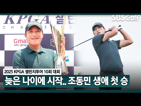 [2025 챌린지투어] 늦게 시작한 골프.. 조동민, 보기 없이 버디 7개! 프로 데뷔 첫 우승｜10회 대회_FR