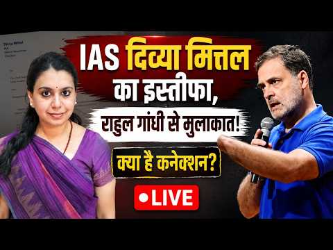 IAS Divya Mittal का इस्तीफा और Rahul Gandhi से उनकी मुलाकात की खबरें जोरों पर, क्या है कनेक्शन ?