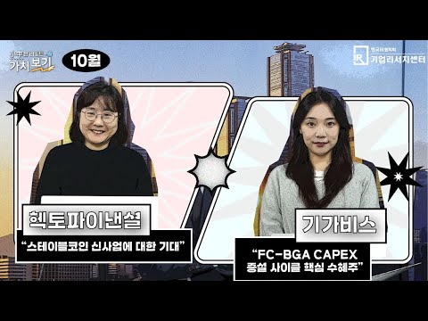 [10월 小中한 리포트 가치보기] 3부 – 헥토파이낸셜, 기가비스