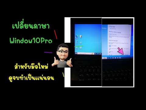 ่เปลี่ยนภาษาบนวินโดวส์​10โปร