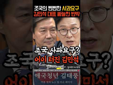 조국 <strong>사과</strong> 요구에 김민석 대표 싸늘한 한마디ㄷㄷ