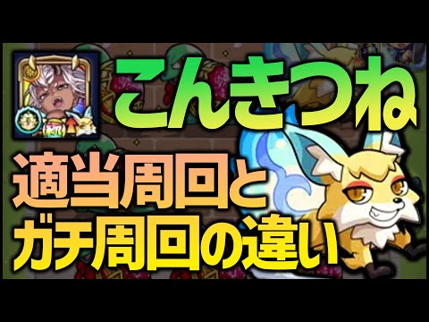 【モンスト】こんきつね、適当周回とガチ周回の違い【ぎこちゃん】