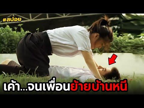 เค้า...จนเพื่อนย้ายบ้านหนี|ส