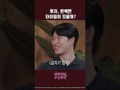 <strong>주식</strong> 살 타이밍만 기다리고 있다면 #Shorts