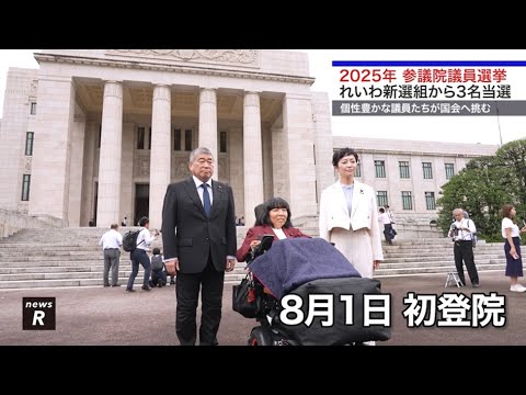 2025年参議院議員選挙 れいわ新選組から3名当選 個性豊かな議員たちが国会へ挑む｜れいわ新選組newsR #伊勢崎賢治 #木村英子 #奥田ふみよ