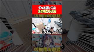 ついに汚部屋改造してみたッ！！！！！！ #まんじちゃん #shorts