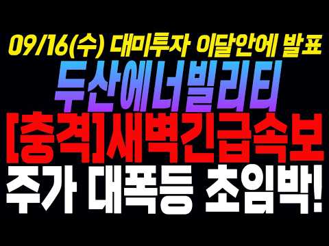 [두산에너빌리티 주가전망] 원전섹터 대박훈풍! 이번주 대폭등 호재 발생!! 미리준비하세요! 크게 터집니다