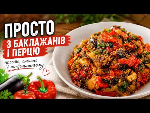 Коли є БАКЛАЖАНИ і ПЕРЕЦЬ, одразу готую цю страву! Аджапсандал - грузинська смакота!