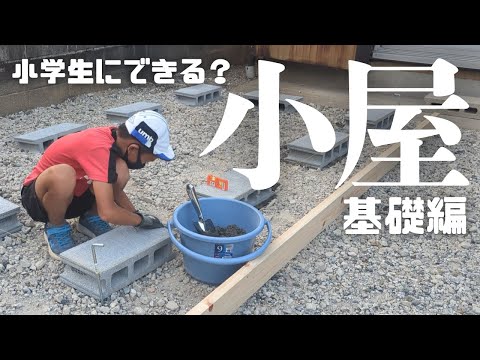 【小屋DIY】小学生にできる？ブロックを水平に置く