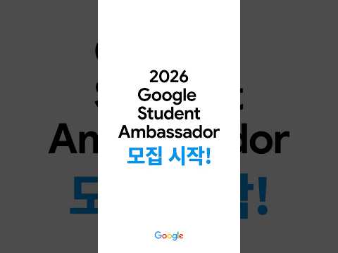2026 <strong>Google</strong> Student Ambassador 모집