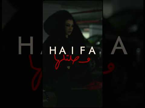 Haifa Wehbe - Woseltelha (Teaser) | هيفاء وهبي - وصلتلها