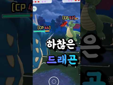 '<strong>CP</strong> 44' 갸라도스 VS '<strong>CP</strong> 51' 망나뇽? 하찮은 1세대 드래곤의 대결 ㅋㅋㅋ 그런데 결과가 예상대로 흘러가지 않습니다?? [#포켓몬고] #Shorts