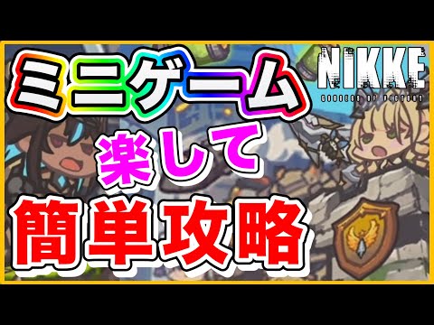 【ニケ】スコア18,000・ミニゲーム攻略解説！【勝利の女神NIKKE】