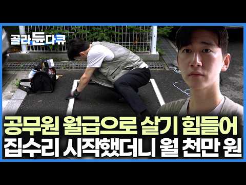 안정적인 <strong>군무원</strong> 생활을 내려놓고 소소한 집수리 사업을 시작한 청년, 집수리 전문가｜극한직업｜#골라듄다큐