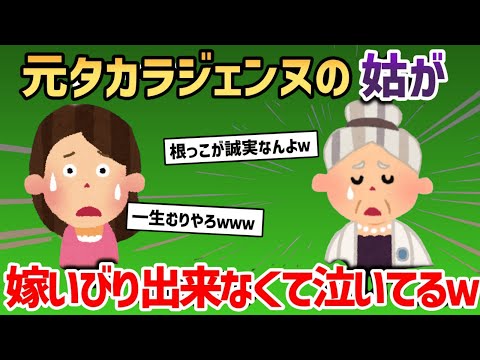 元タカラジェンヌの姑が嫁いびりできなくて泣いてるwww【2chスカッと・嫁姑スレ】