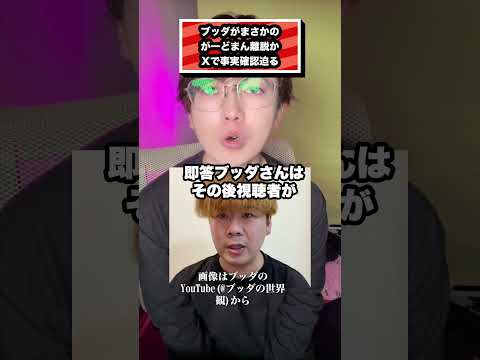 ブッダがまさかの がーどまん離脱か Xで事実確認迫る#ブッダ#がーどまん#MY#マチョリティー#マホト