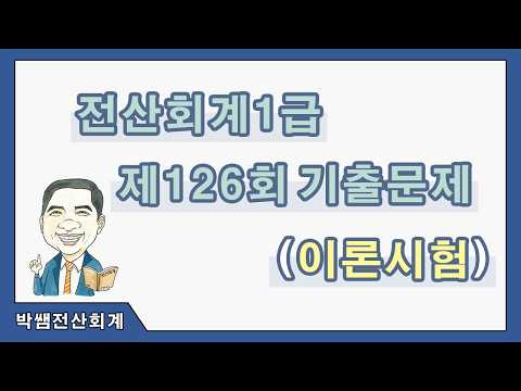 [박쌤전산회계1급] 제126회 기출문제풀이(이론시험)