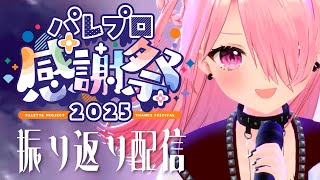 ꒰ঌ 雑談 - talk - ┆#パレプロ感謝祭2025 振り返り！ありがとうございました✨【#江波キョウカ / パレプロ 】