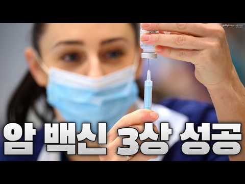 인류 최초 ‘암 <strong>백신</strong>’ 3상 성공…모더나 주가 130% 폭등