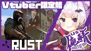 【RUST俺鯖】わくわく#4【Vtuber/ユリカ・マツリカ】
