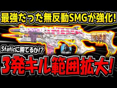 【CODM】元最強の無反動SMGが強化キター！ダメージUPで3発キル範囲が拡大！これでStaticに立ち向かいます。【CODモバイル】