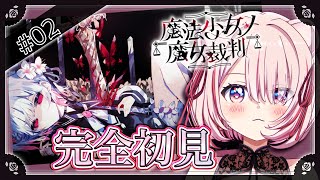 # 02 【 #まのさば 】ここに何書いてもネタバレじゃん！完全初見〈 #魔法少女ノ魔女裁判  〉実況プレイ！【 君乃よっめ / #vtub