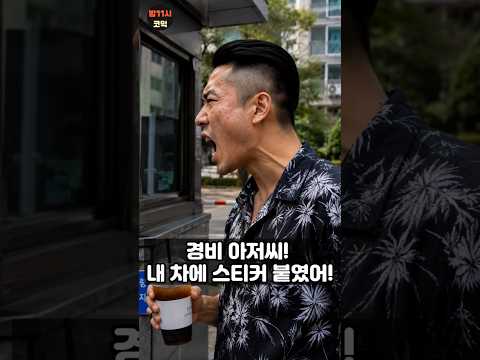 경비 아저씨한테 주차 위반 스티커 붙였다고 커피 부어버린 남성의 최후 #시니어 #드라마 #사이다 #참교육 #갑질 #아파트