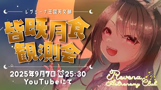 【#レヴェーナ王国天文部】🌔皆既月食観測会🌖【#Vtuber｜#竜姫エナ】