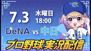 【横浜奪首】ベイスターズ vs 中日【安曇むぅ】