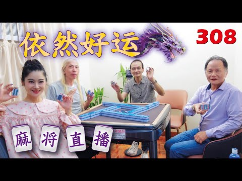 「依然好运-依依」麻将直播3O8 Mahjong正在直播！