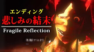 【ホラー】#2(終) 能面の化け物によって変わり果てた「とある日本の町」が舞台のサイレントヒル風サバイバルホラー『 Fragile Refl