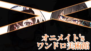 【雑談配信】ワンドロで生まれた作品たちを取り上げてほめちぎる配信【鬼頭みさき/ぶいぱい】