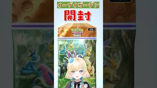 イーブイガーデン開封するぞ #ポケポケ #shorts #新人Vtuber