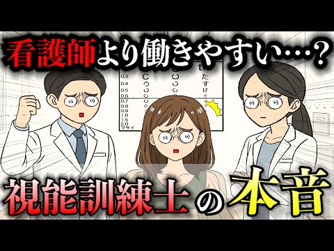 【アフレコ】視能訓練士の本音聞いたら知名度低いけど穴場職業かもしれないwwww【あるある】