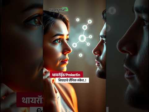 थायरॉईड/Prolactin बिघाडाचे लैंगिक संकेत | Hormonal imbalance signs | Health Tips