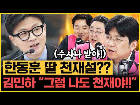 "한동훈 딸이 <strong>천재</strong>? 그럼 나도 <strong>천재</strong>!" "李 SNS 사용 아닌 내용이 중요!" 김건희 석방설 진실은?｜[김은지의 뉴스IN] 261020 #시사인