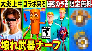 ざごうが大炎上!神コラボの秘密の予告来た!最強武器が弱体化!突然の隠しアプデの内容や無料報酬!幻スキンが◯日再販?最新情報を解説!【フォート