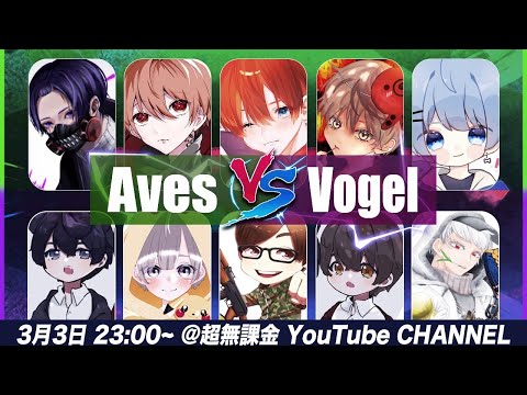 【緊急企画】ついに新メンバー加入!! 新生Vogel vs Aves 【荒野行動】