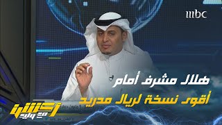 سلطان اللحياني : الهلال فريق مُشرف لعدة أسباب