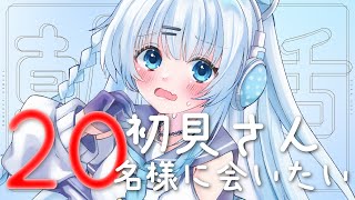 【朝活】初見さんに20名様会いたい！おはようだけでも言ってくれませんか？待ってますっ♡【#vtuber /#初見さん大歓迎】