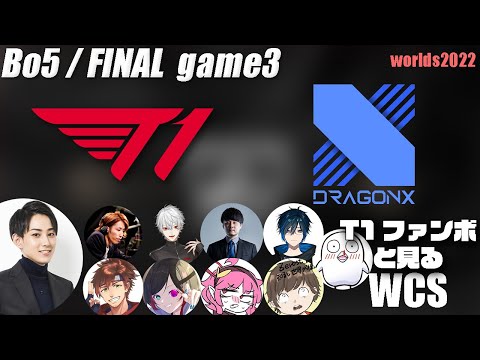 T1vsDRX らいじんと見るWorlds2022 ファイナル game3【League of Legends】