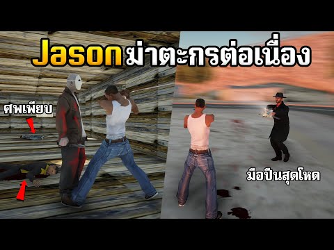 GTASANเจสันฆ่าตกรต่อเนื่อง