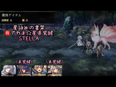 【アナザーエデン】星詠みの書架 万年妖樹宿セシ竜殻 ステラ ヒハヤヒの星譜 アカネちゃん星導覚醒おめでとう🎊 東方外典後日譚【アナデン】