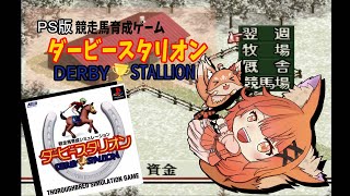 【#ダービースタリオン/競馬】キツネがウマを育てて、どきどきどきどきさせて行くんだ！【育成ゲーム/赤狐朱里/個人Vtuber】