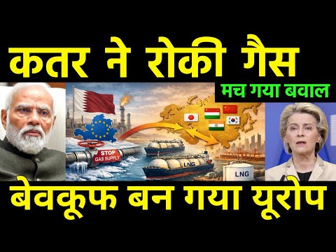 क़तर ने रोकी गैस मच गया बवाल | EU Panics Huge Gas Shortage! US Diverts LNG to Asia | India Outbid