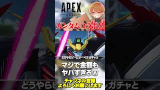 これはさすがに過去最高額なんじゃないかwガンダムコラボ半端ないって！【 APEX のったん エペ解説 】#apex #apexlegends