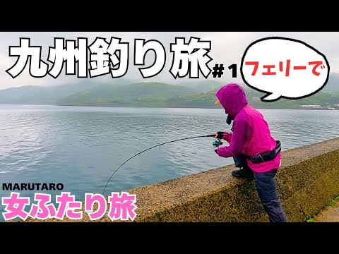 [長崎]10日間車中泊で釣り旅する女ふたりin九州＃1