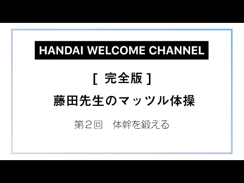 藤田先生のマッツル体操2020 第2回 体幹を鍛える【完全版】