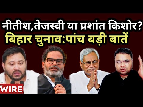 Bihar Election 2025 की पांच बड़ी बातें