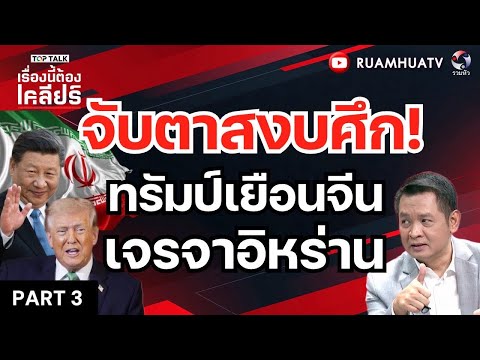 จับตาสงบศึก!ทรัมป์เยือนจีนเจรจาอิหร่าน | เรื่องนี้ต้องเคลียร์ Part 3 20 มีค 2569
